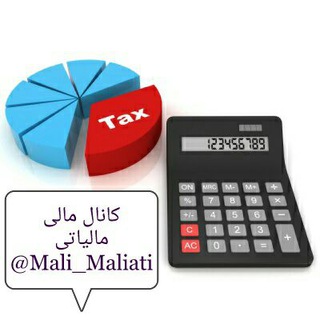 مالی مالیاتی (@mali_maliati)
