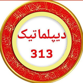 🛑 دیپلماتیک 313 🛑 (@diplomatic313)