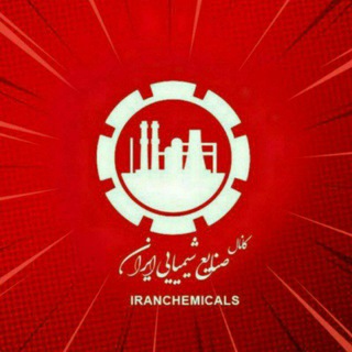 صنایع شیمیایی ایران (@iranchemicals)