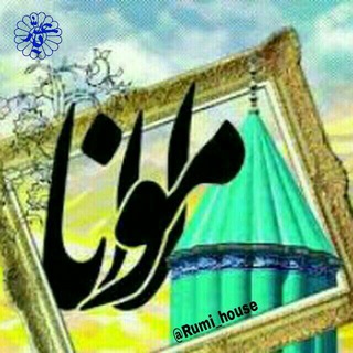 خانه ی مولانا (@rumi_house)