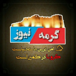 اخبار شهرستان گرمه (@rahegarmeh)