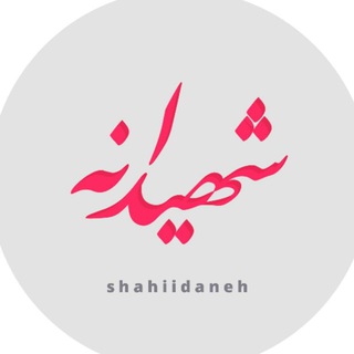 شهیدانه (@shahiidaneh)