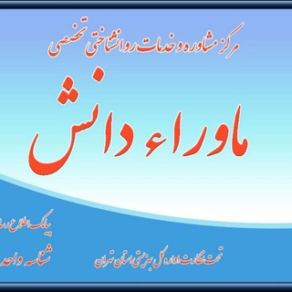 کارگا ها و دوره های تخصصی مرکز مشاوره "ماوراء دانش" (@ut_mavara)