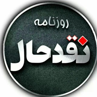کانال خبری نقدحال (@naghdehall)