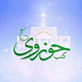 بانك كتاب عربي و حوزوي (@maktabatalarabi)