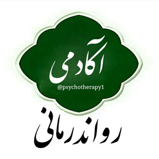 آکـــادمی رواندرمـــانی (@psychotherapy1)