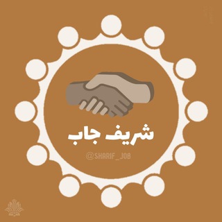 @Sharif_job فرصت‌های همکاری شریف (@sharif_job)