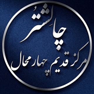 ❤️چالشتُر مرکز قدیم چهار محال ❤️ (@chaleshtor)