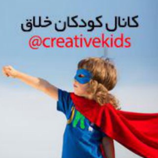 کودکان خلاق (@creativekids)