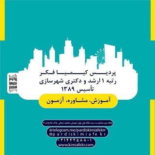 پردیس شهرسازی کیمیا فکر (@pardiskimiafekrr)
