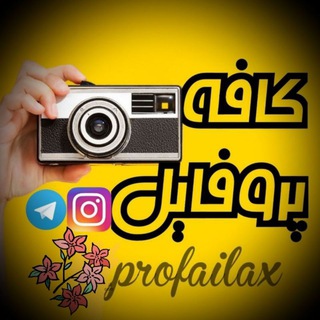 پروفایل - profailax (@profailax)