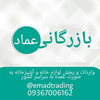 ️بـازرگانی عـماد (@emadtrading)