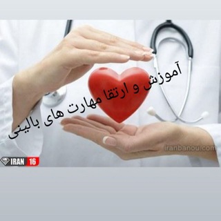 آموزش و ارتقاء مهارت های بالینی (@nursing_refrences)