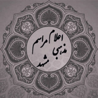 کانال رسمی اعلام مراسم مذهبی مشهد (@marasem_mashhad)