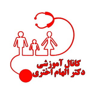 کانال آموزشی دکتر الهام اختری (@drakhtari)