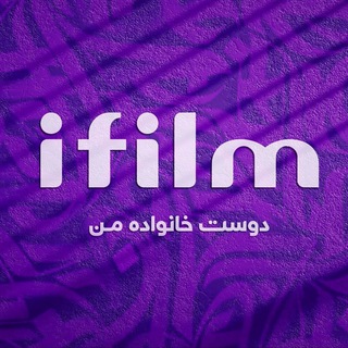 شبکه آی فیلم فارسی (@ifilmfarsi)