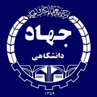 جهاددانشگاهی (@acecr1359)