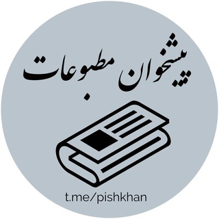 پیشخوان مطبوعات ایران (@pishkhan)