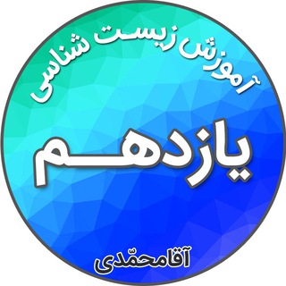 زیست شناسی یازدهم_آقامحمدی (@bio11ir)