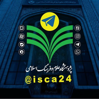 پژوهشگاه علوم و فرهنگ اسلامی (@isca24)