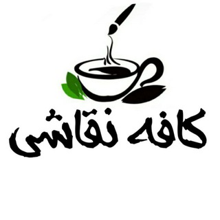 کافه نقاشی (@naghasho)