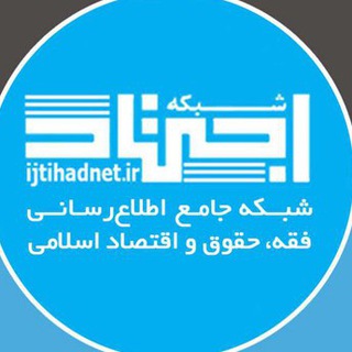 شبکه اجتهاد (@ijtihadnetwork)