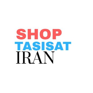 بازار تاسیسات جنوب (@shoptasisatiran)