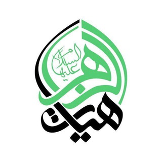 هیأت الزهرا(س) دانشگاه شریف (@azzahraasharif)