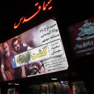 سینما قدس اردبیل (@cinemaghodsardabil)