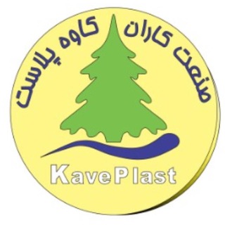 كاوه پلاست (کارخانه) (@kaveplast)