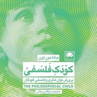 فلسفه برای کودکان و نوجوانان (@philosophy4children)