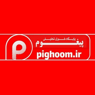 کانال پیغوم (@pighoom)