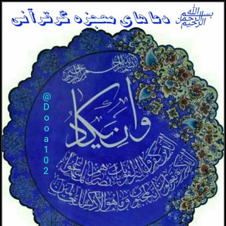 🌹&،دُعاهایِ مُعجِزِه گرِ قُرآنی،&🌹 (@dooa102)
