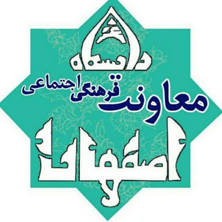 پایگاه اطلاع رسانی معاونت فرهنگی و اجتماعی دانشگاه اصفهان (@esffarhangi)
