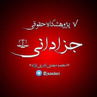 √ پژوهشگاه حقوقی جزادانی (@jazadani)
