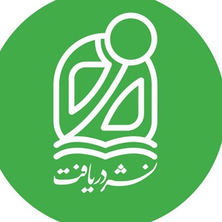 نشر دریافت (@daryaftpub)