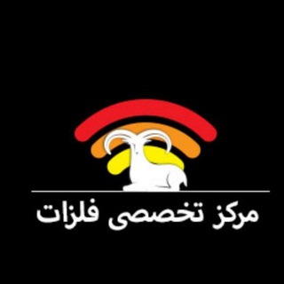 مرکز تخصصی فلزات (@felezat_com)