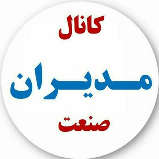 مدیران‌صنعت (@sanatir)