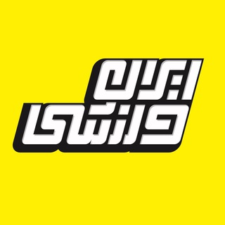 ایران ورزشی (@iranvarzeshii)