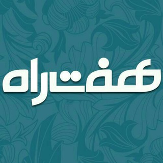 هفت راه (@haftrah)