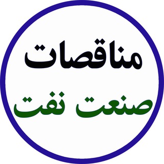 مناقصات صنعت نفت (@oiltender)