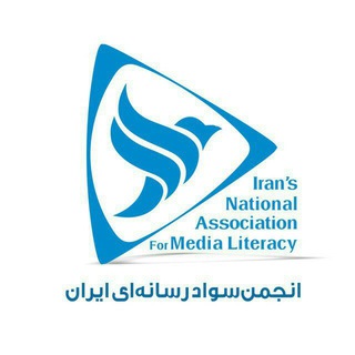 🔹انجمن سواد رسانه ای ایران🔹 (@mliteracy)