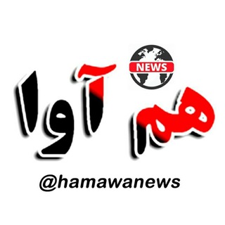 هم آوا (@hamawanews)