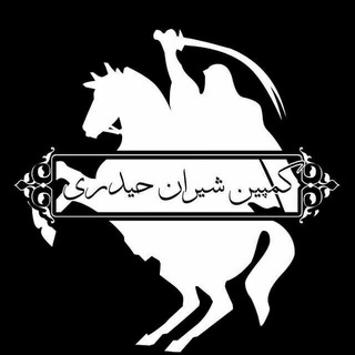 ۞کمپین شیران حیدری۞ (@soltan_rafezi315)