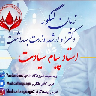 زبان پزشکی دکتر سیادت (گروه آموزشی دکتر یزدان دوست) (@medicallanguage)