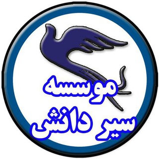 سیر دانش صدف (@seiredanesh)