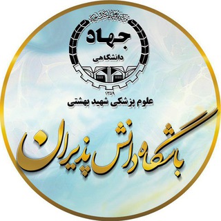 باشگاه دانش پذیران جهاد دانشگاهی (@jahad_daneshpaziran)