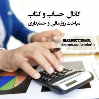حساب و کتاب (@accountus)