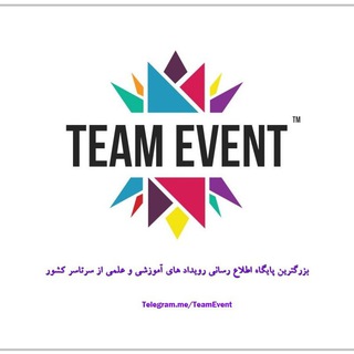 اطلاع رسانی رویداد های آموزشی و علمی (@teamevent)
