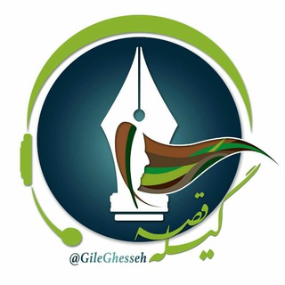 گیله قصه 📻🎙 (@gileghesseh)